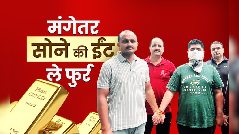 मंगेतर बना चोर! ले उड़ा 1 किलो की सोने की ईंट, होटलों में उड़ाई रकम, दिल्ली-देहरादून तक खरीदी जमीन मंगेतर बना चोर! ले उड़ा 1 किलो की सोने की ईंट, होटलों में उड़ाई रकम, दिल्ली-देहरादून तक खरीदी जमीन