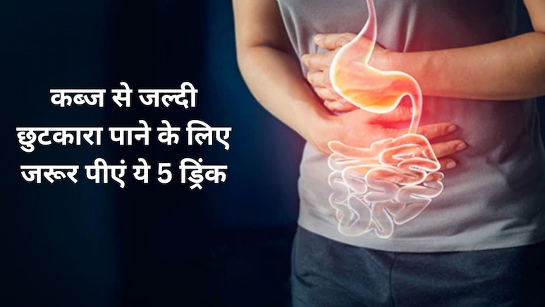 कब्ज से जल्दी छुटकारा पाने के लिए जरूर पीएं ये 5 ड्रिंक