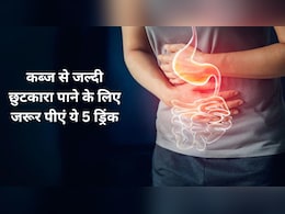 कब्ज से जल्दी छुटकारा पाने के लिए जरूर पीएं ये 5 ड्रिंक कब्ज से जल्दी छुटकारा पाने के लिए जरूर पीएं ये 5 ड्रिंक