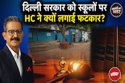 Delhi News: दिल्ली में टीन वाले स्कूल? HC ने क्या कहा? | Sumit Awasthi | Khabron Ki Khabar Delhi News: दिल्ली में टीन वाले स्कूल? HC ने क्या कहा? | Sumit Awasthi | Khabron Ki Khabar