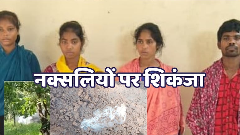 Anti Naxal Operation: 5 लाख के इनामी 4 नक्सली चढ़े हत्थे, 10 किलो का टिफिन बम और बीजीएल सेल व IED बरामद
