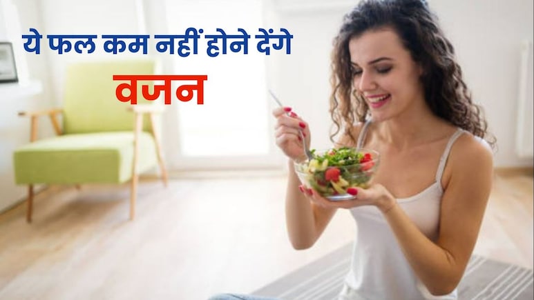 वजन घटाने के लिए जिन फलों को सुबह शाम खा रहे हैं आप, वही हैं दुश्मन, जानें कौन से हैं ये फ्रूट