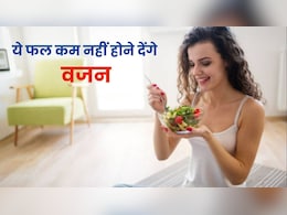वजन घटाने के लिए जिन फलों को सुबह शाम खा रहे हैं आप, वही हैं दुश्मन, जानें कौन से हैं ये फ्रूट वजन घटाने के लिए जिन फलों को सुबह शाम खा रहे हैं आप, वही हैं दुश्मन, जानें कौन से हैं ये फ्रूट