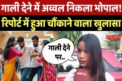Survey on Abuse in MP: MP का हर दूसरा आदमी गालीबाज, चौंकाने वाले खुलासा! | Bhopal | Indore | Gwalior Survey on Abuse in MP: MP का हर दूसरा आदमी गालीबाज, चौंकाने वाले खुलासा! | Bhopal | Indore | Gwalior