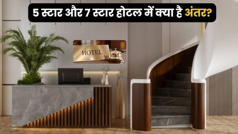 5 स्टार और 7 स्टार होटल में क्या अंतर होता है? 99% लोगों को पता ही नहीं है अंतर, बस होटल में घूमकर आ जाते हैं
