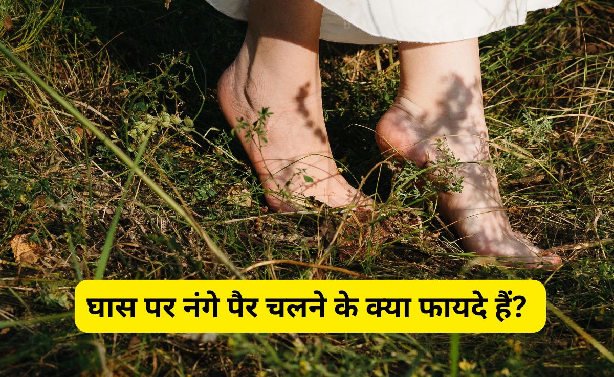 घास पर नंगे पैर चलने के क्या फायदे हैं? जानिए इसके सेहत पर होने वाले असर के बारे में