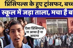 Principle Transfer: प्रिंसिपल्स का हुआ ट्रांसफर तो बच्चों ने School में जड़ा ताला | Viral Video Principle Transfer: प्रिंसिपल्स का हुआ ट्रांसफर तो बच्चों ने School में जड़ा ताला | Viral Video