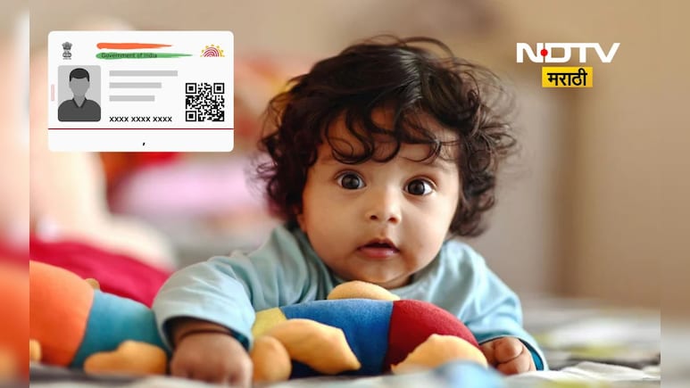Aadhaar Card: लहान मुलांचे आधार कार्ड कसं बनवाल, जाणून घ्या संपूर्ण ऑनलाईन प्रक्रीया