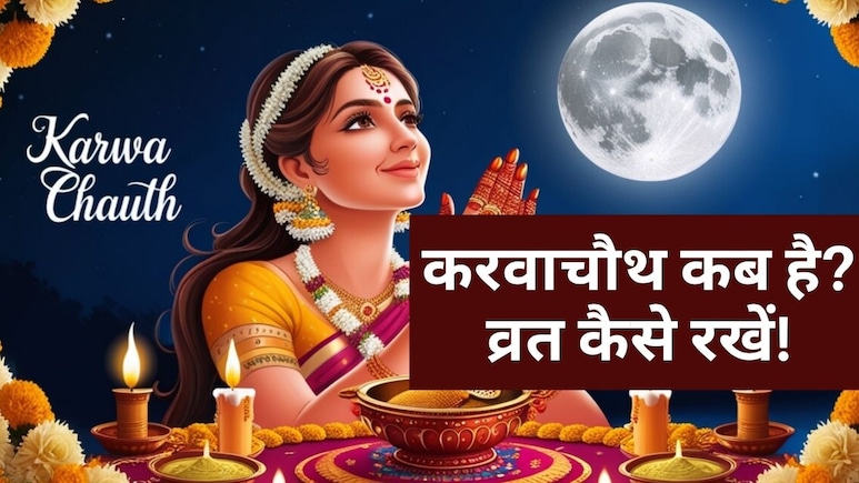 Karwa Chauth 2025 : करवाचौथ कब है, 9 या 10 अक्टूबर? चांद निकलने का समय, क्या खाकर खोले व्रत | Karwa Chauth Foods