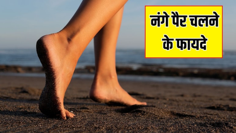 नंगे पैर चलने से शरीर को क्या फायदे मिलते हैं? आयुर्वेदिक डॉक्टर से जानें दिन में कितने मिनट नंगे पैर चलना चाहिए