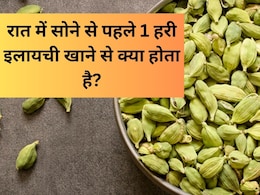 रात में सोने से पहले 1 हरी इलायची खाने से क्या होता है?