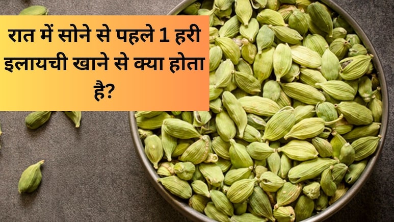 रात में सोने से पहले 1 हरी इलायची खाने से क्या होता है? रात में सोने से पहले 1 हरी इलायची खाने से क्या होता है?