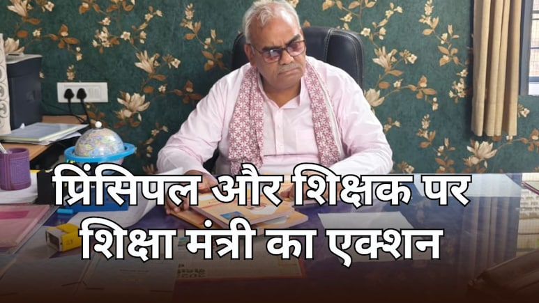 मंत्री मदन दिलावर ने फिर की प्रिंसिपल और शिक्षकों पर कार्रवाई, जयपुर के स्कूल में बच्चे नहीं दे पाए सवालों के जवाब मंत्री मदन दिलावर ने फिर की प्रिंसिपल और शिक्षकों पर कार्रवाई, जयपुर के स्कूल में बच्चे नहीं दे पाए सवालों के जवाब