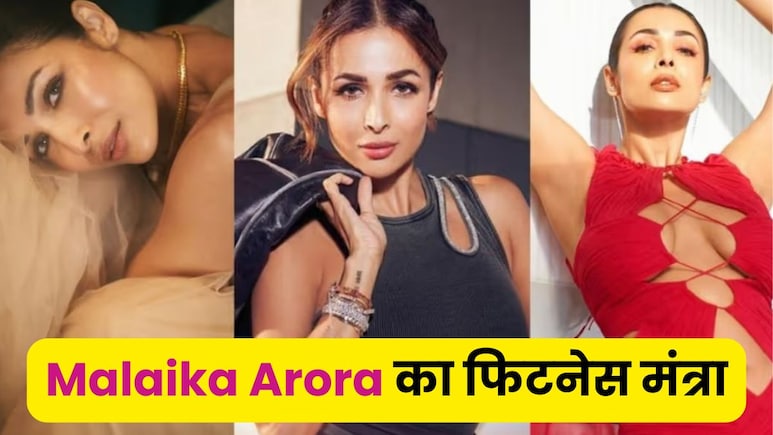 51 की उम्र में भी फिट और ग्लैमरस कैसे हैं मलाइका अरोड़ा? कटोरी-योगा और घी है उनका मंत्रा