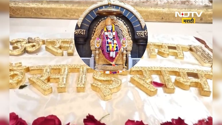 Shirdi News: नाव गुप्त ठेवत साई चरणी महादान, दुबईच्या भक्ताने दिलेल्या दानाची किंमत ऐकून हादरून जाल
