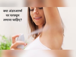 क्या अंडरआर्म्स पर परफ्यूम लगाना सही है? डर्मेटोलॉजिस्ट ने बताया सीधे स्किन पर परफ्यूम लगाना चाहिए या नहीं क्या अंडरआर्म्स पर परफ्यूम लगाना सही है? डर्मेटोलॉजिस्ट ने बताया सीधे स्किन पर परफ्यूम लगाना चाहिए या नहीं
