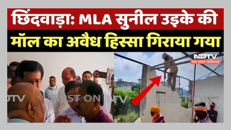 Bulldozer Action: छिंदवाड़ा में विधायक जी के शॉपिंग मॉल में चला बुलडोजर; कांग्रेस ने BJP पर लगाए ये आरोप Bulldozer Action: छिंदवाड़ा में विधायक जी के शॉपिंग मॉल में चला बुलडोजर; कांग्रेस ने BJP पर लगाए ये आरोप