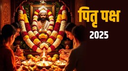 Pitru Paksha 2025: पितृपक्ष कधीपासून सुरु होणार? जाणून महत्त्वाच्या तारखा आणि महत्व