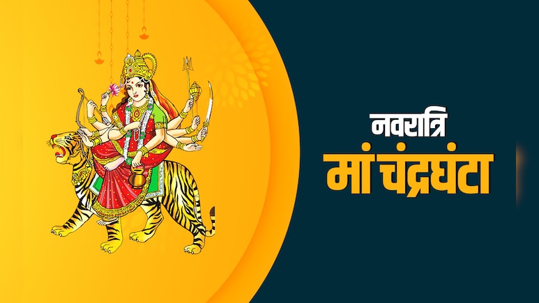 Navratri 2025: नवरात्रि के तीसरे दिन कैसे करें मां चंद्रघंटा की पूजा? जानें पूरी विधि, मंत्र और धार्मिक महत्व