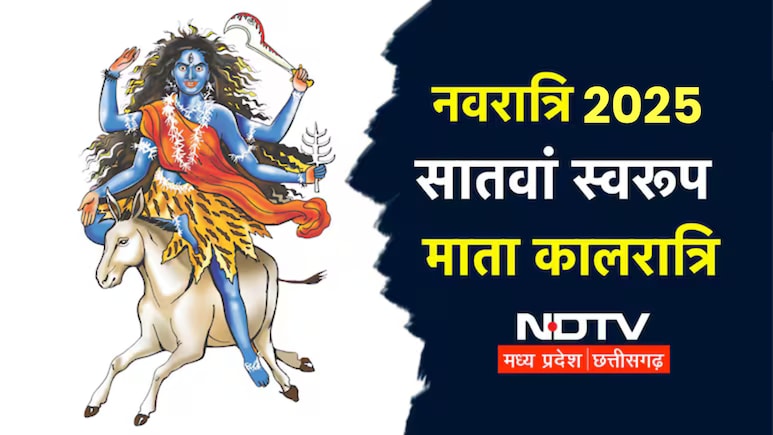 Shardiya Navratri 2025 Day 7: महा सप्तमी के दिन करें मां कालरात्रि की पूजा, मंत्र से भोग तक सब जानिए यहां Shardiya Navratri 2025 Day 7: महा सप्तमी के दिन करें मां कालरात्रि की पूजा, मंत्र से भोग तक सब जानिए यहां