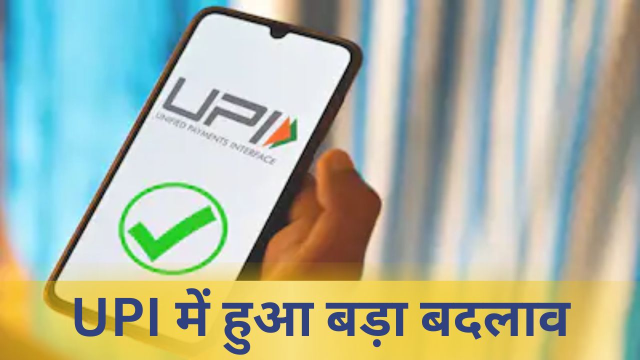 UPI की बढ़ी लिमिट, अब एक दिन में कर पाएंगे इतने ट्रांजेक्शन, जानें कैसे मिलेगा फायदा