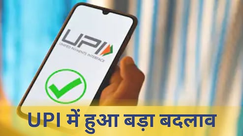 UPI की बढ़ी लिमिट, अब एक दिन में कर पाएंगे इतने ट्रांजेक्शन, जानें कैसे मिलेगा फायदा