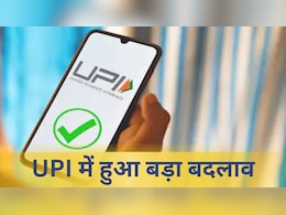 UPI की बढ़ी लिमिट, अब एक दिन में कर पाएंगे इतने ट्रांजेक्शन, जानें कैसे मिलेगा फायदा UPI की बढ़ी लिमिट, अब एक दिन में कर पाएंगे इतने ट्रांजेक्शन, जानें कैसे मिलेगा फायदा
