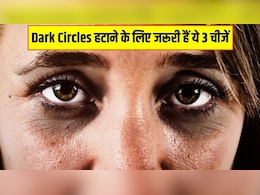 Dark Circles कम करने के लिए जरूरी हैं ये 3 चीजें, न्यूट्रिशनिस्ट ने बताया आंखों के नीचे के काले घेरों को हमेशा के लिए कैसे हटाएं Dark Circles कम करने के लिए जरूरी हैं ये 3 चीजें, न्यूट्रिशनिस्ट ने बताया आंखों के नीचे के काले घेरों को हमेशा के लिए कैसे हटाएं