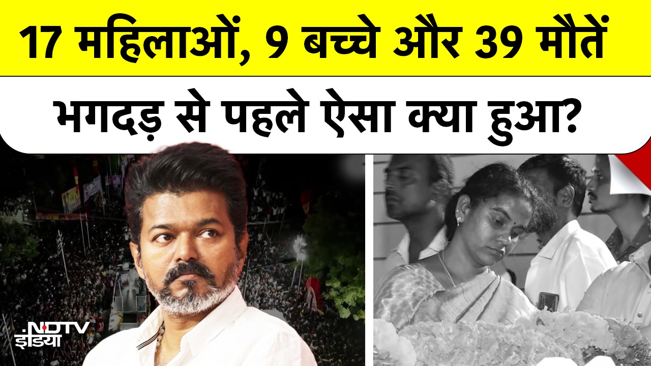 Actor Vijay की रैली में कैसे मचगई भगदड़? जानिए Inside Story
