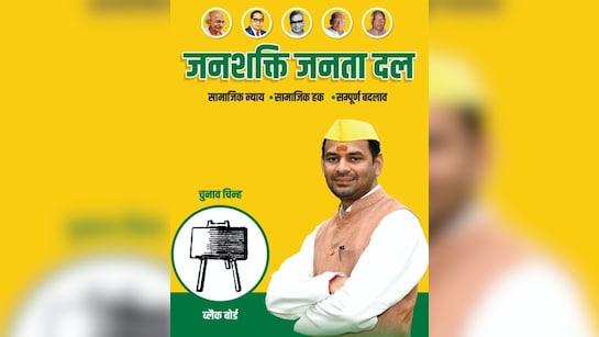 नई पार्टी, ब्लैक बोर्ड निशान, पोस्टर से लालू-राबड़ी गायब... तेजप्रताप बिहार  चुनाव में किसे देंगे टेंशन? | Tej Pratap yadav Party party symbol of Tej  Pratap Yadav Tejashwi ...