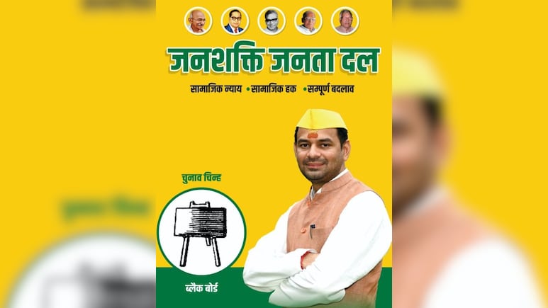 नई पार्टी, ब्लैक बोर्ड निशान, पोस्टर से लालू-राबड़ी गायब... तेजप्रताप बिहार चुनाव में किसे देंगे टेंशन?