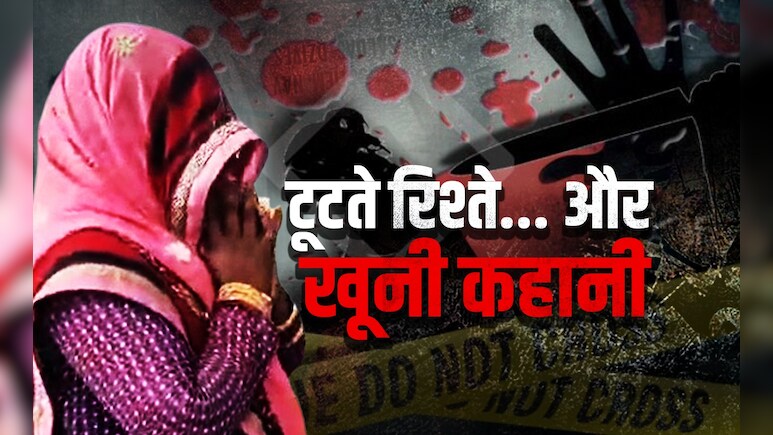 किसी और से प्यार, पति को इनकार... पत्नी ने जीवनसाथी को क्यों मारा, कहानी दिल दहला देगी