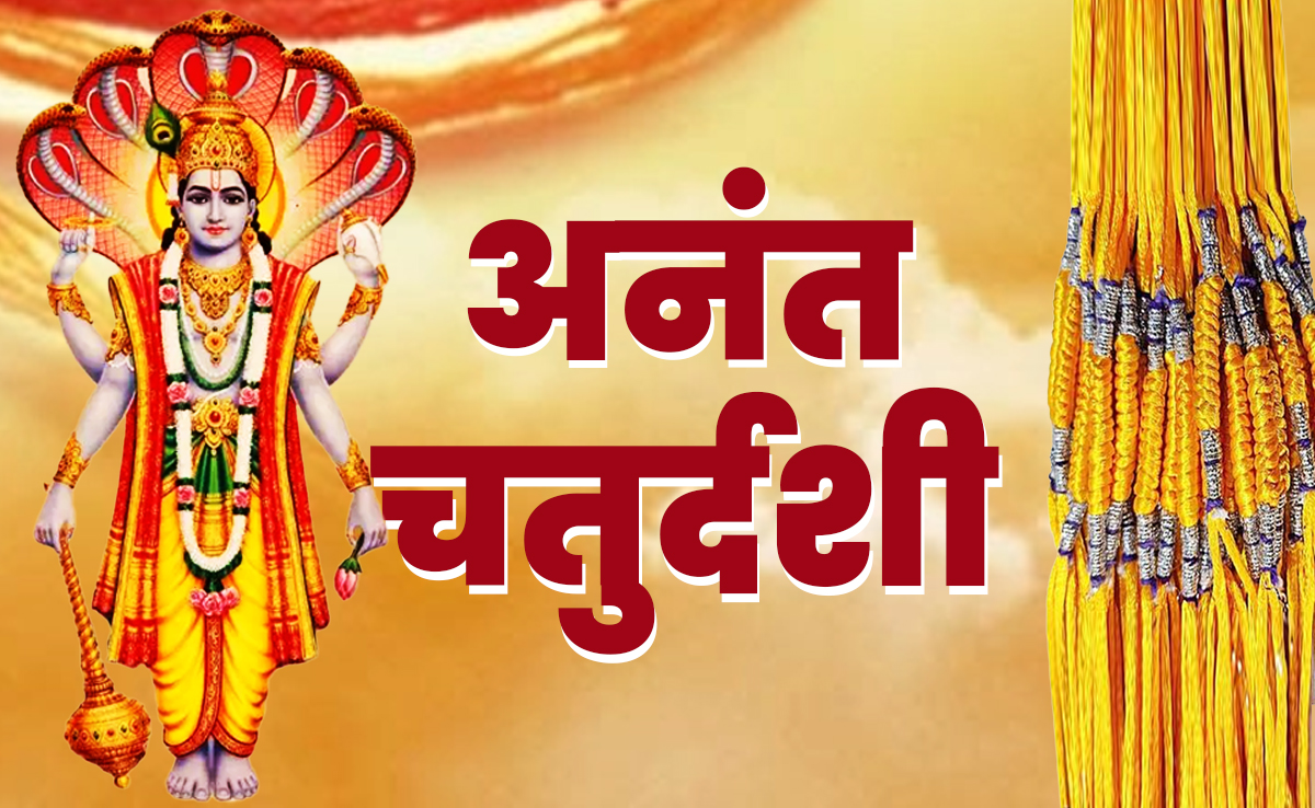 Anant Chaturdashi 2025: अनंत चतुर्दशी कब है? जानें इस दिन क्यों पहना जाता है 14 गांठों वाला धागा?