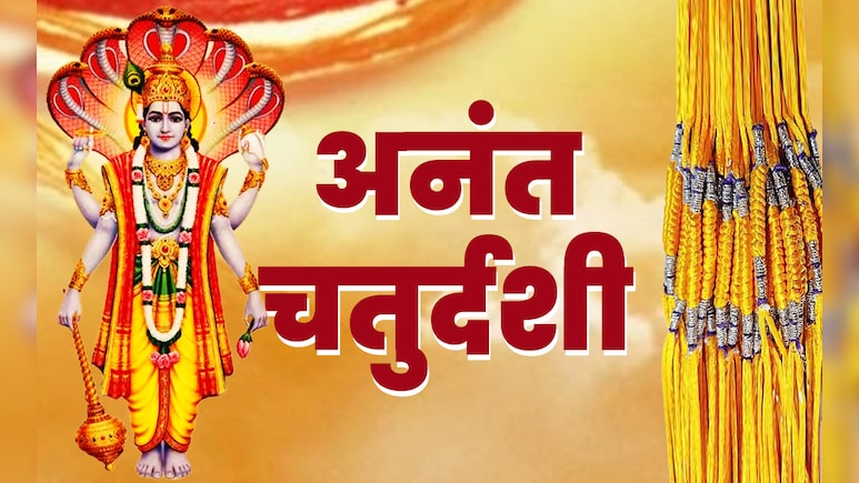 Anant Chaturdashi 2025: आज है अनंत चतुर्दशी, जानें इस दिन क्यों पहना जाता है 14 गांठों वाला धागा?