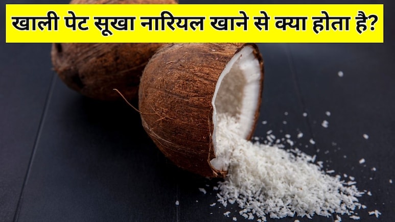 World Coconut Day: रोज सुबह खाली पेट नारियल खाने से क्या होता है? जानें किन लोगों के लिए फायदेमंद है सूखा गोला World Coconut Day: रोज सुबह खाली पेट नारियल खाने से क्या होता है? जानें किन लोगों के लिए फायदेमंद है सूखा गोला
