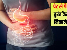 पेट की गैस को तुरंत कैसे निकालें? पेट में गैस हो तो क्या नहीं खाना चाहिए, जानिए यहां पेट की गैस को तुरंत कैसे निकालें? पेट में गैस हो तो क्या नहीं खाना चाहिए, जानिए यहां