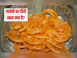 जलेबी का हिंदी नाम क्या है? 99% लोग नहीं जानते हैं यह वाला नाम, बता दिया तो मान जाएंगे ज्ञानी हो आप जलेबी का हिंदी नाम क्या है? 99% लोग नहीं जानते हैं यह वाला नाम, बता दिया तो मान जाएंगे ज्ञानी हो आप