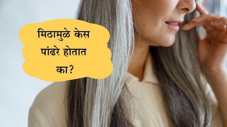 Fact Check News: मिठाचा हात लागल्यास केस पांढरे होतात? जाणून घ्या यामागील सत्य Fact Check News: मिठाचा हात लागल्यास केस पांढरे होतात? जाणून घ्या यामागील सत्य