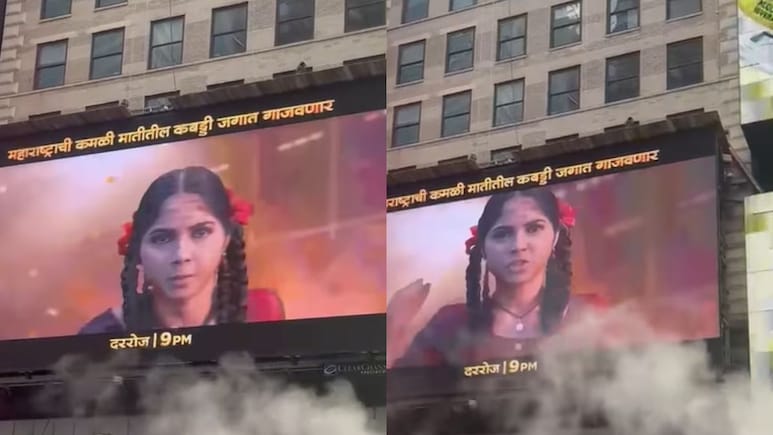 Kamli Serial: थक्क झाली न्यूयॉर्क नगरी! टाइम्स स्क्वेअरवर पहिल्यांदाच झळकला मराठी मालिकेचा प्रोमो| पाहा VIDEO