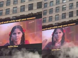 Kamli Serial: थक्क झाली न्यूयॉर्क नगरी! टाइम्स स्क्वेअरवर पहिल्यांदाच झळकला मराठी मालिकेचा प्रोमो| पाहा VIDEO Kamli Serial: थक्क झाली न्यूयॉर्क नगरी! टाइम्स स्क्वेअरवर पहिल्यांदाच झळकला मराठी मालिकेचा प्रोमो| पाहा VIDEO