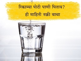Empty Stomach Water Side Effects: सकाळी उठल्यानंतर लगेचच पाणी कोणी पिऊ नये आणि का? या माहितीकडे चुकूनही दुर्लक्ष करू नका Empty Stomach Water Side Effects: सकाळी उठल्यानंतर लगेचच पाणी कोणी पिऊ नये आणि का? या माहितीकडे चुकूनही दुर्लक्ष करू नका