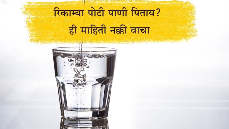 Empty Stomach Water Side Effects: सकाळी उठल्यानंतर पाणी कोणी पिऊ नये ? या माहितीकडे चुकूनही दुर्लक्ष करू नका Empty Stomach Water Side Effects: सकाळी उठल्यानंतर पाणी कोणी पिऊ नये ? या माहितीकडे चुकूनही दुर्लक्ष करू नका
