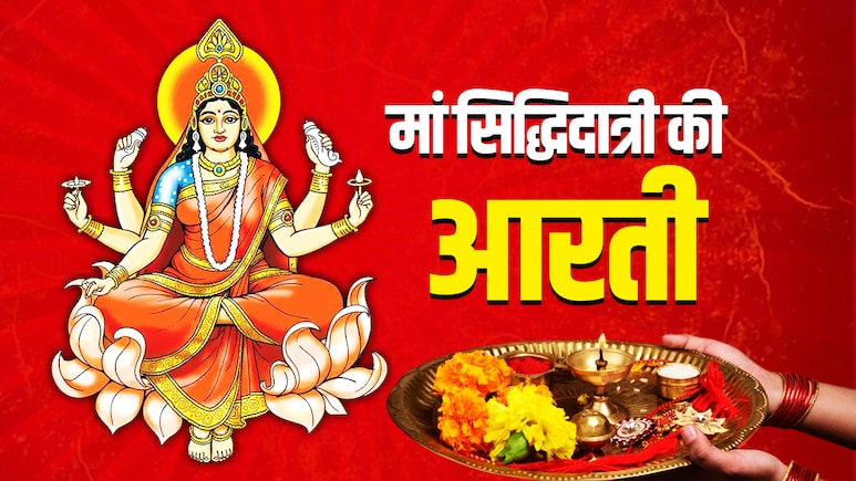 Navratri 2025 Maa Siddhidatri Ki Aarti in Hindi: मां सिद्धिदात्री की आरती...जिसे गाने से सिद्ध होते हैं हर काम