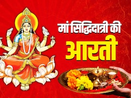 Navratri 2025 Maa Siddhidatri Ki Aarti in Hindi: मां सिद्धिदात्री की आरती...जिसे गाने से सिद्ध होते हैं हर काम Navratri 2025 Maa Siddhidatri Ki Aarti in Hindi: मां सिद्धिदात्री की आरती...जिसे गाने से सिद्ध होते हैं हर काम