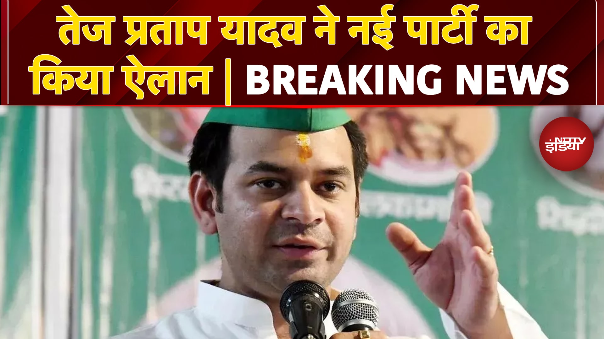 Bihar Elections Breaking News: Tej Pratap Yadav ने नई पार्टी का किया ऐलान, ये होगा चुनाव चिन्ह