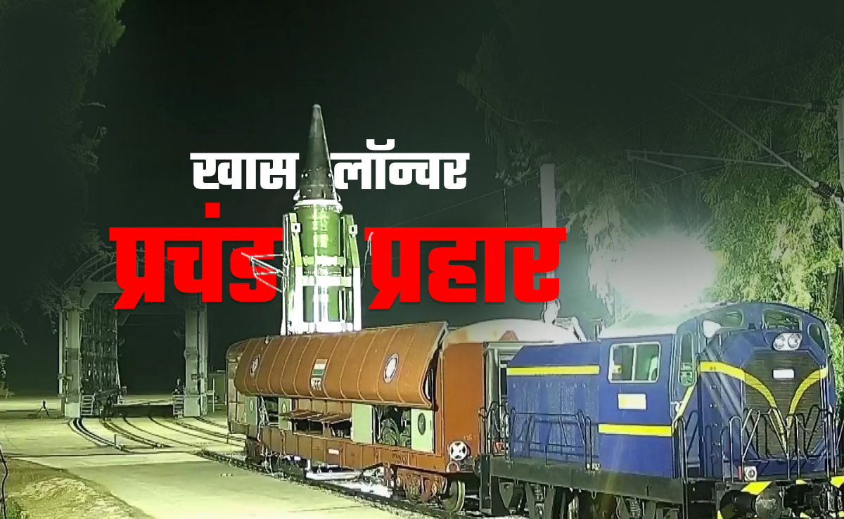 रेल बेस्ड लॉन्च सिस्टम क्या है जिससे अग्नि-प्राइम मिसाइल का किया गया परीक्षण, जानिए हर एक बात