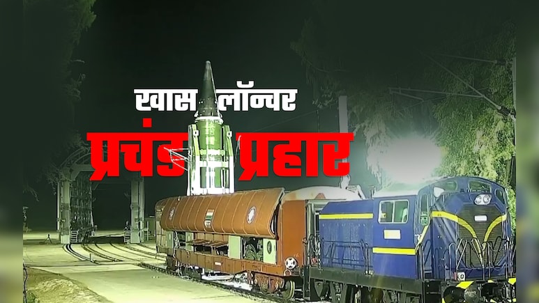 रेल बेस्ड लॉन्च सिस्टम क्या है जिससे अग्नि-प्राइम मिसाइल का किया गया परीक्षण, जानिए हर एक बात