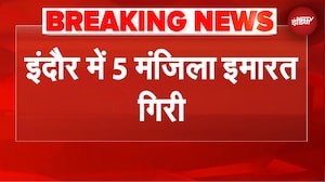 Indore Building Collapse: इंदौर में 5 मंजिला इमारत गिरने से बड़ा हादसा, 2 की मौत | BREAKING NEWS