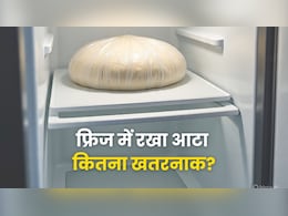 फ्रिज में रखा आटा कितने दिन में बन जाता है जहर? जान लीजिए जवाब फ्रिज में रखा आटा कितने दिन में बन जाता है जहर? जान लीजिए जवाब