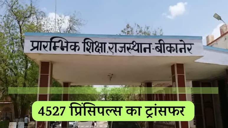 राजस्थान शिक्षा विभाग में बड़ा फ़ेरबदल, 4527 प्रिंसिपल्स का हुआ ट्रांसफर; देखें पूरी लिस्ट